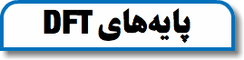 DFT پایه‌های 