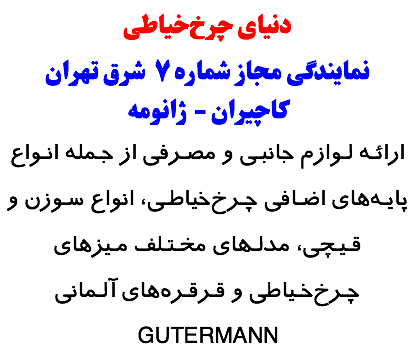 دنیای چرخ‌خیاطی نمایندگی مجاز شماره ۷ شرق تهران کاچیران - ژانومه ارائـه لـوازم جانبـی و مصـرفی از جـمله انـواع پایـه‌های اضـافی چـرخ‌خیاطـی، انواع سـوزن و قـیـچی، مدلـهای مخـتـلف مـیزهای چـرخ‌خـیاطی و قـرقـره‌های آلـمانی GUTERMANN 