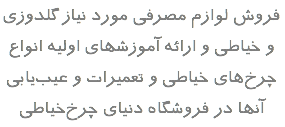 فروش لوازم مصرفی مورد نیاز گلدوزی و خیاطی و ارائه آموزشهای اولیه انواع چرخ‌های خیاطی و تعمیرات و عیب‌یابی آنها در فروشگاه دنیای چرخ‌خیاطی