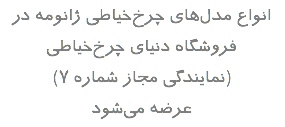 انواع مدل‌های چرخ‌خیاطی ژانومه در فروشگاه دنیای چرخ‌خیاطی (نمایندگی مجاز شماره ۷) عرضه می‌شود