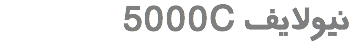 &nbsp;5000C نیولایف