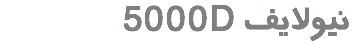 &nbsp;5000D نیولایف