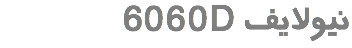 &nbsp;6060D نیولایف