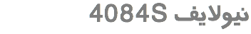 &nbsp;4084S نیولایف