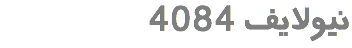 &nbsp;4084 نیولایف