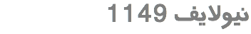 &nbsp;1149 نیولایف