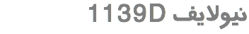 &nbsp;1139D نیولایف