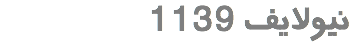 &nbsp;1139 نیولایف