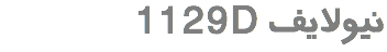 &nbsp;1129D نیولایف