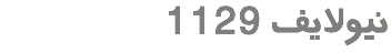 &nbsp;1129 نیولایف