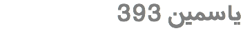 یاسمین 393