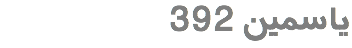 یاسمین 392