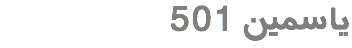 یاسمین 501