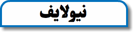 نیولایف