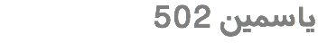یاسمین 502