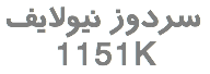 سردوز نیولایف 1151K