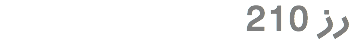 رز 210