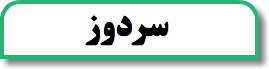 سردوز
