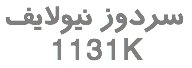 سردوز نیولایف 1131K